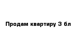 Продам квартиру 3 бл